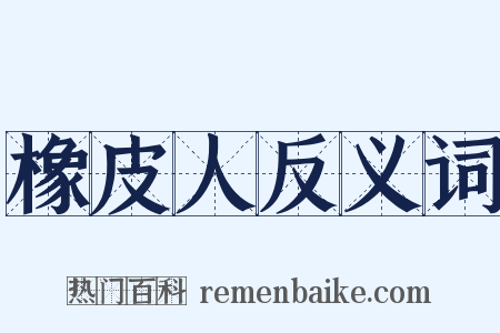 橡皮人反义词是什么意思的图片